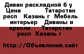 Диван раскладной б/у › Цена ­ 3 000 - Татарстан респ., Казань г. Мебель, интерьер » Диваны и кресла   . Татарстан респ.,Казань г.